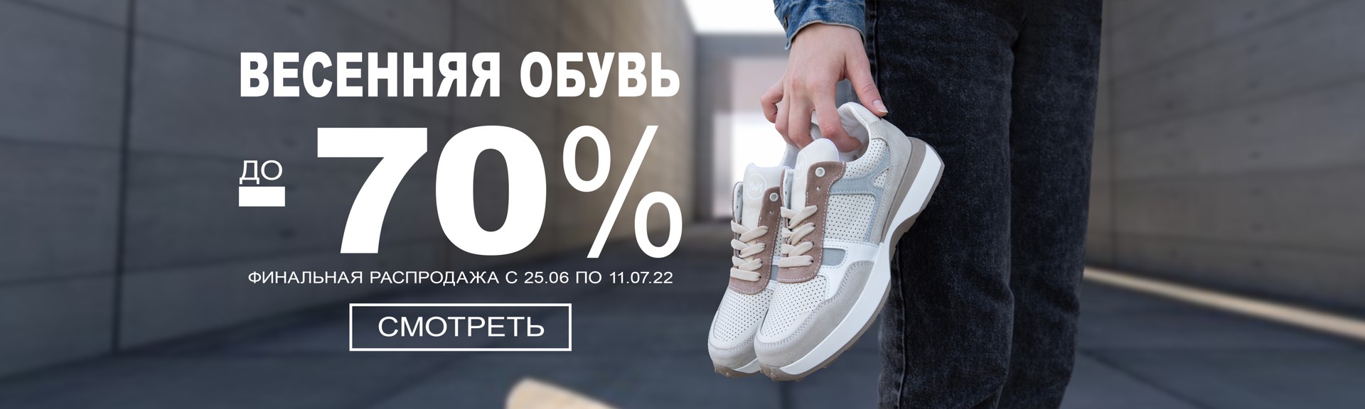 акция на весеннюю обувь -70%
