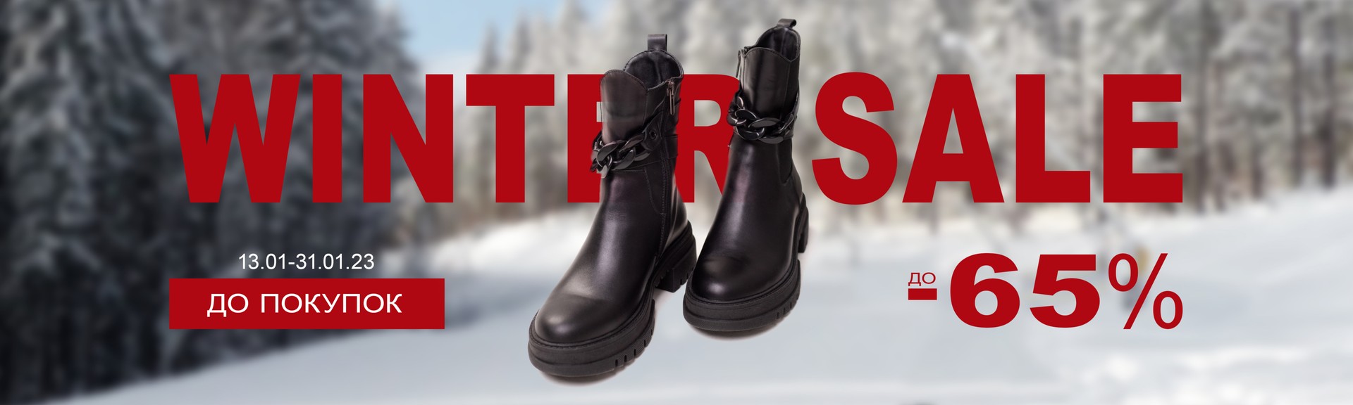 Зимовий розпродаж взуття 22-23 -65%