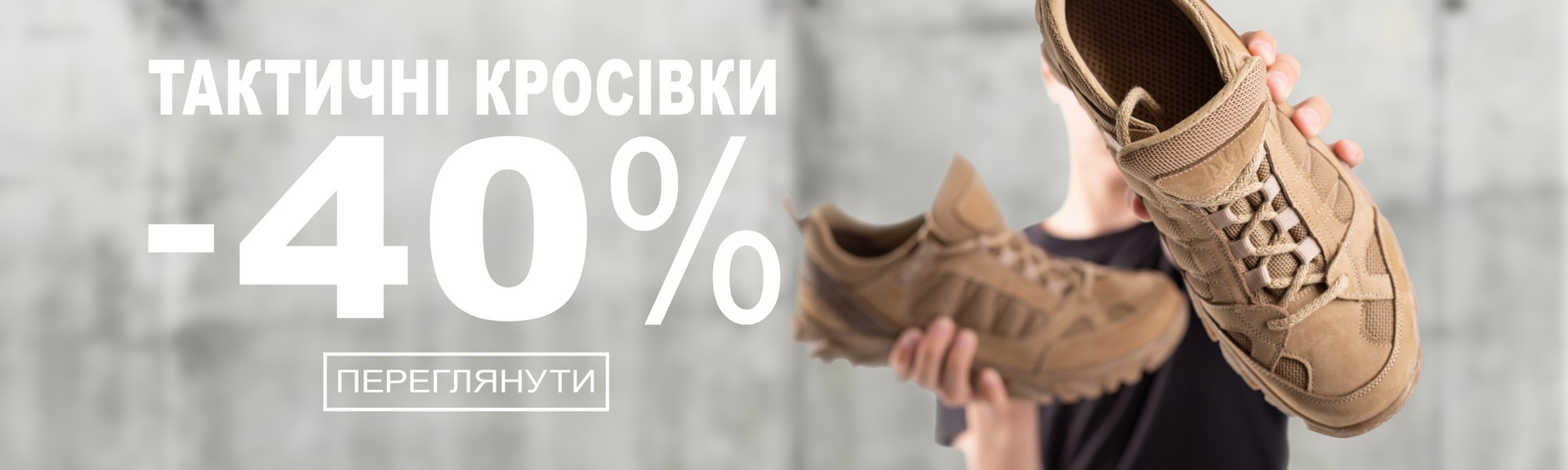 тактичне взуття -40%