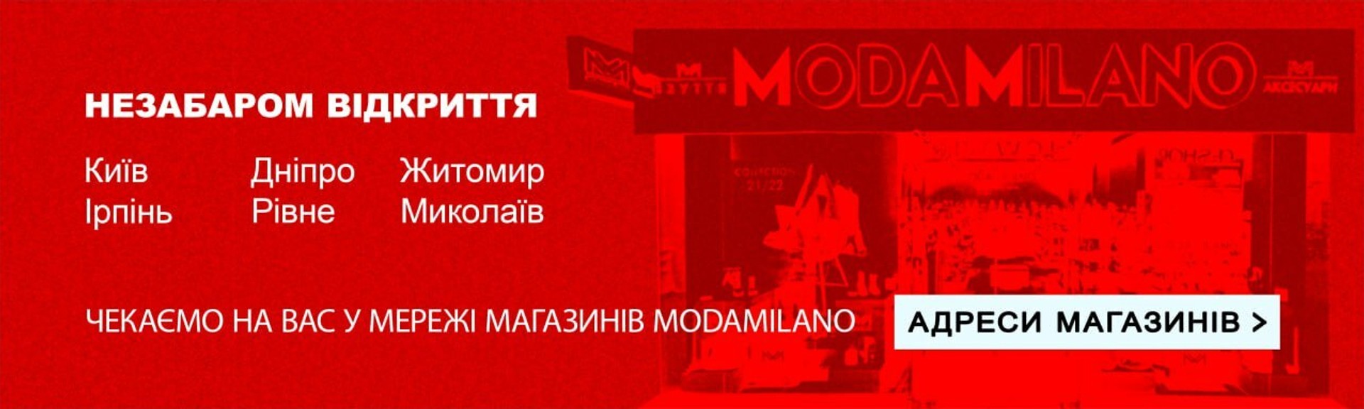 Відкриття мережі магазинів ModaMilano