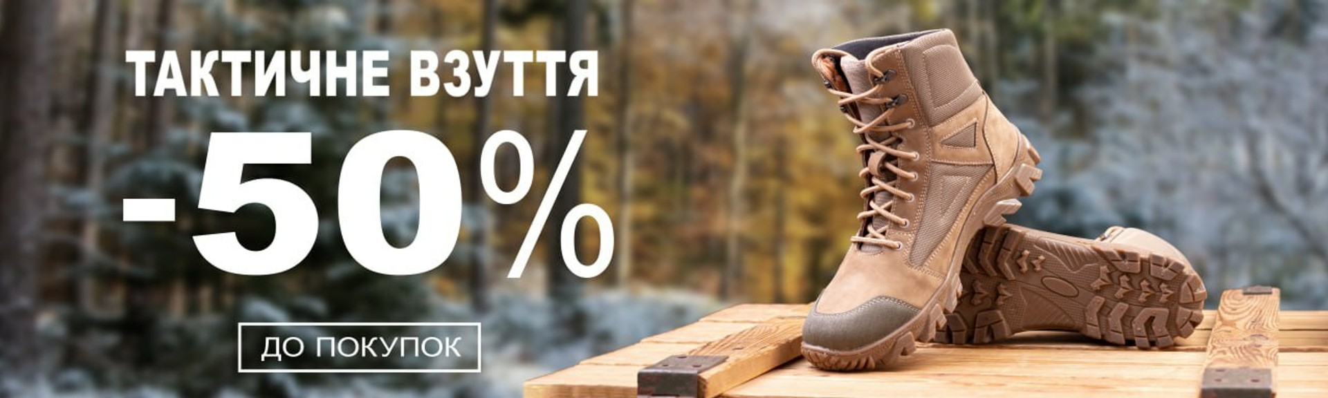 тактичне взуття за супер знижками -50%