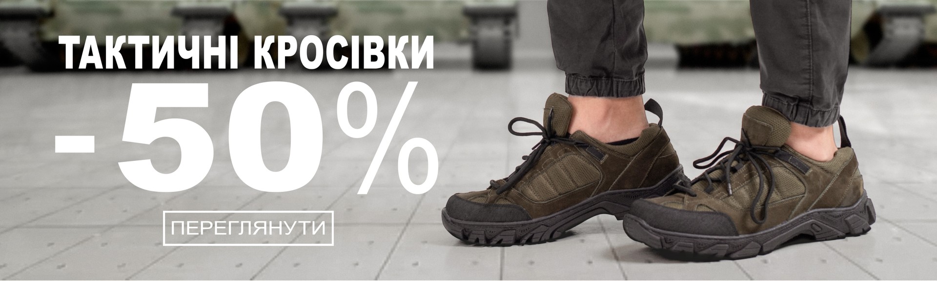 тактичне взуття -40%