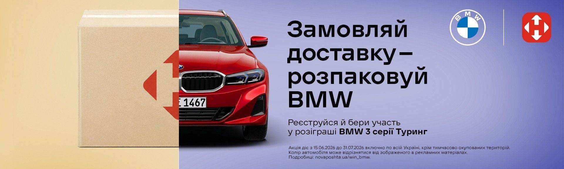 Відправляй НП - вигравай BMW