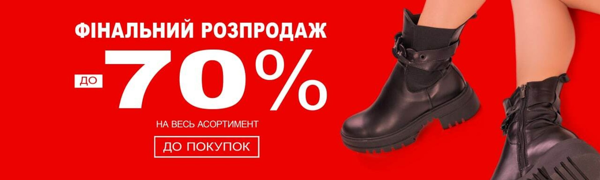фінальний розпродаж взуття зима 2022-2023 до -70%