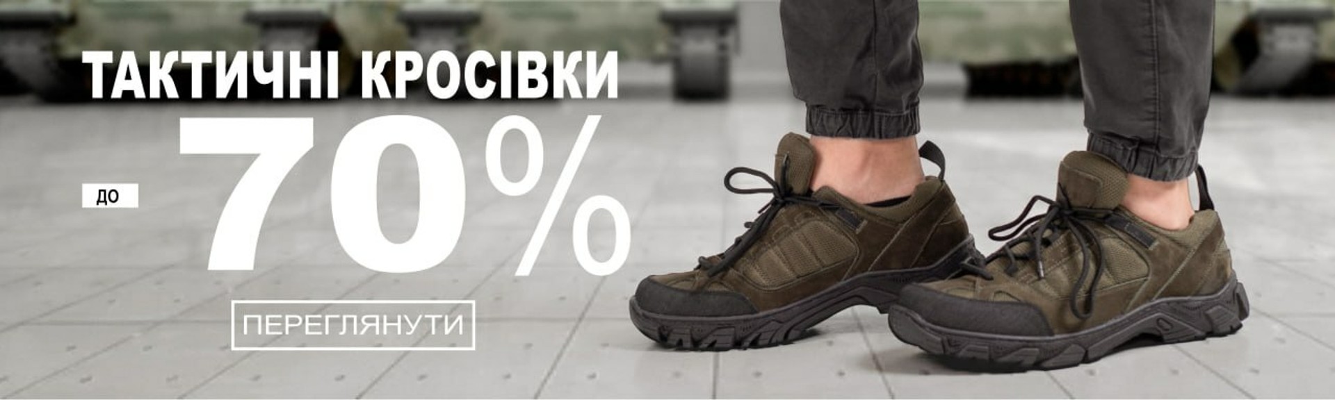 тактичне взуття за супер знижками до -70%