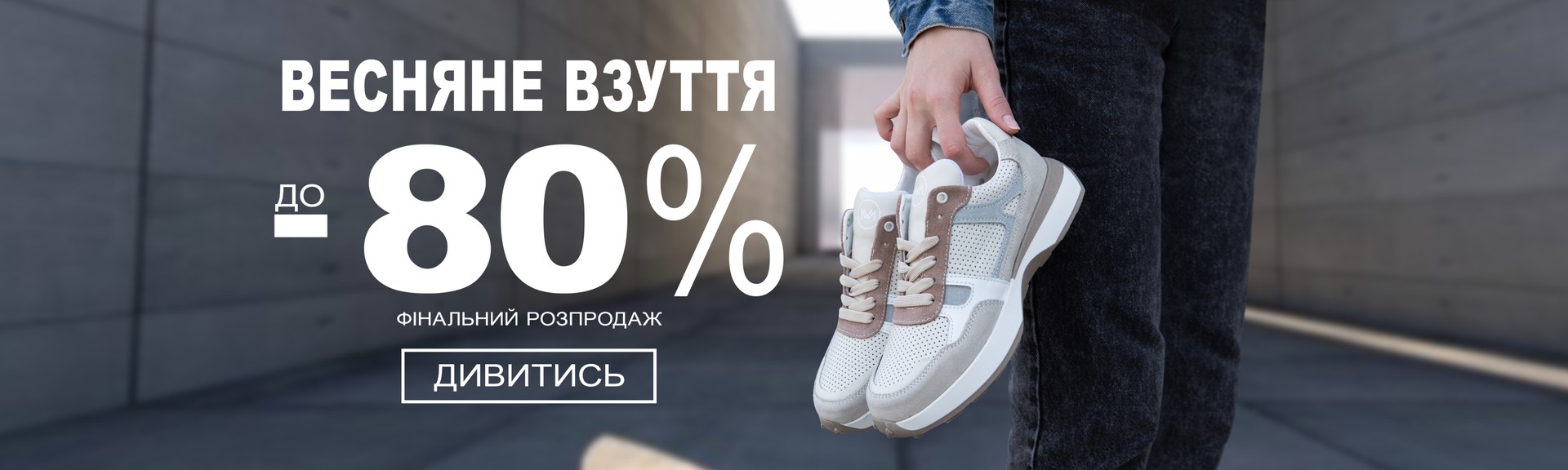 акція на весняне взуття -70%