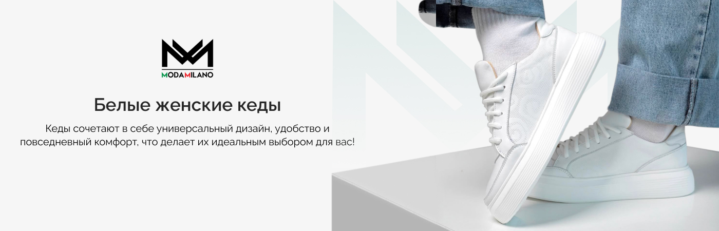 купить белые женские кеды в Moda Milano