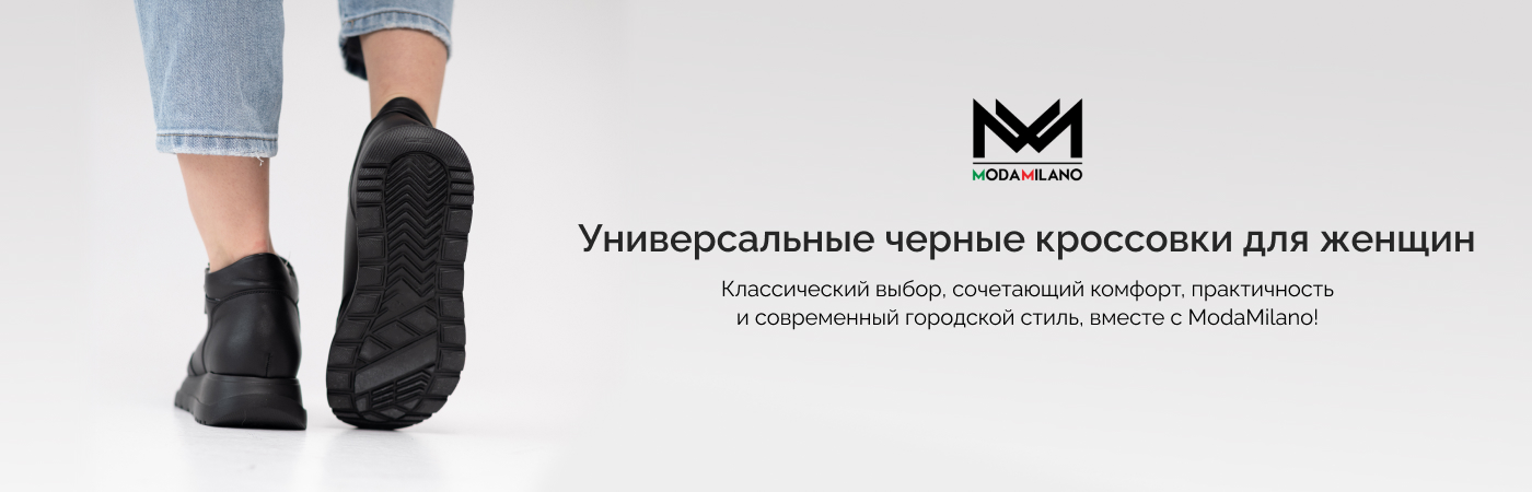 купить черные кроссовки женские в Moda Milano