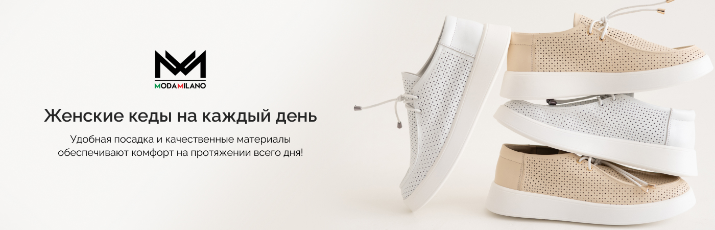 купить качественные женские кеды в интернет-магазине Moda Milano