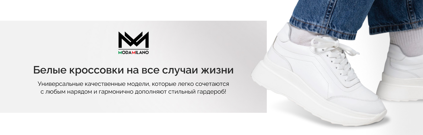 купить белые кроссовки в интернет-магазине Moda Milano
