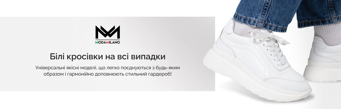 купити білі кросівки в інтернет-магазині Moda Milano