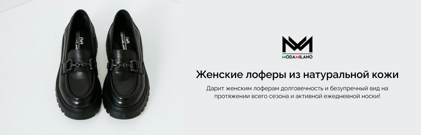 купить кожаные лоферы женские в Moda Milano
