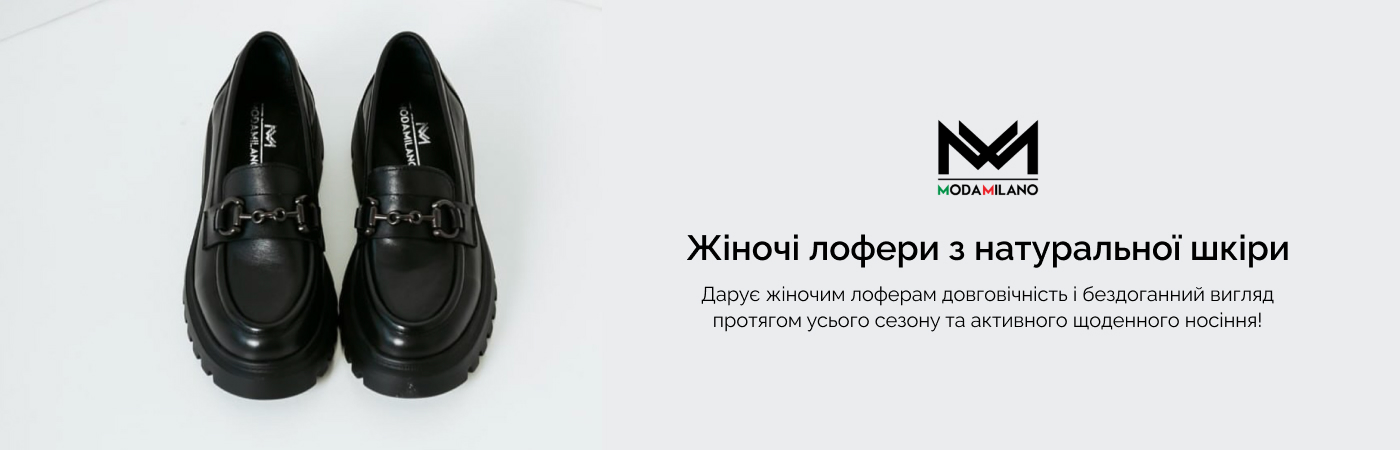 купити шкіряні лофери жіночі в Moda Milano
