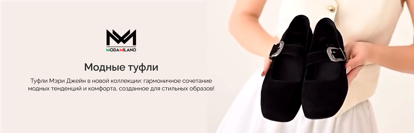 туфли Мэри Джейн купить в Moda Milano