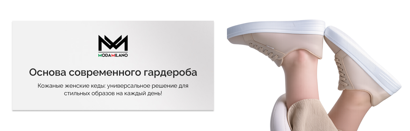 купить женские кожаные кеды от ModaMilano