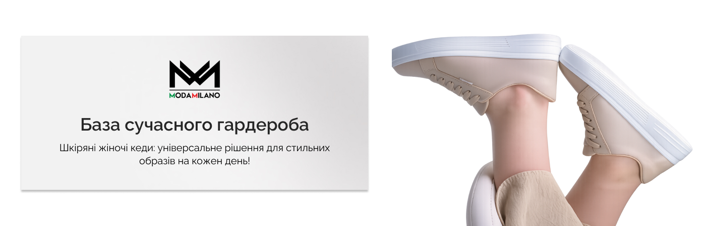 купити шкіряні кеди жіночі від ModaMilano