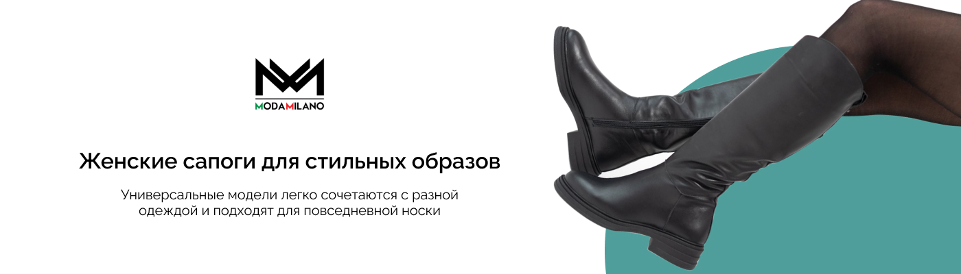 купить сапоги женские в Мода Милано
