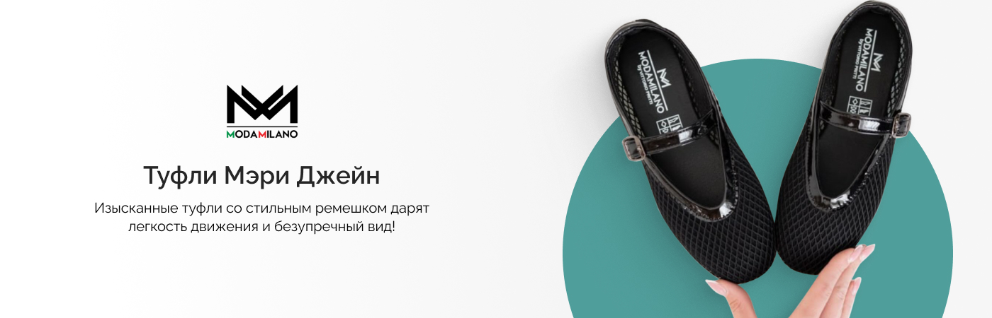 Купить туфли Мэри Джейн в Moda Milano