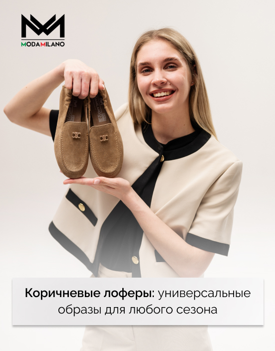 купить коричневые лоферы женские в ModaMilano