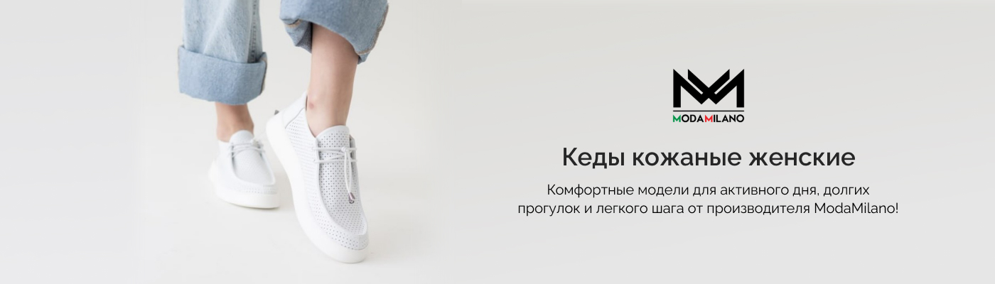 купить кожаные кеды женские в интернет-магазине ModaMilano