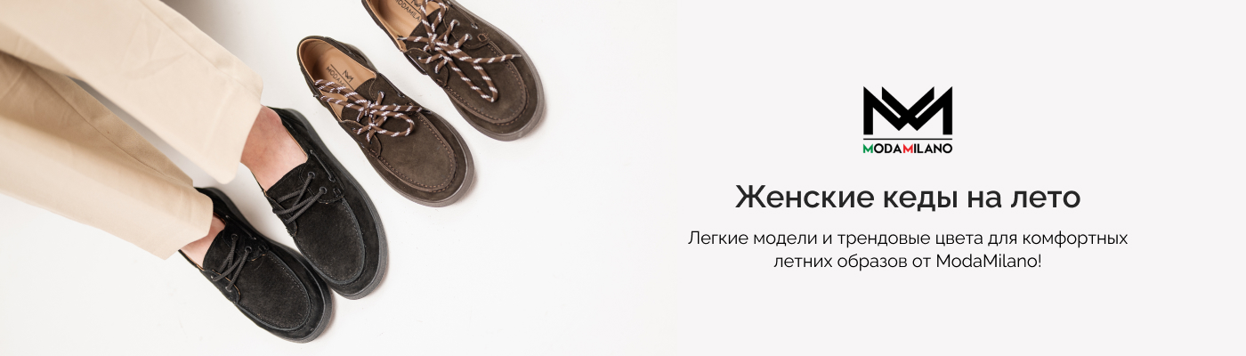 купить летние кеды женские в интернет-магазине ModaMilano